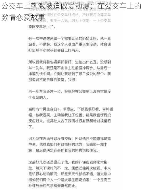 公交车上刺激被迫做爰动漫:在公交车上的激情恋爱故事