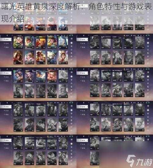 曙光英雄黄泉深度解析:角色特性与游戏表现介绍