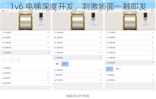1v6 电梯深度开发,刺激场面一触即发