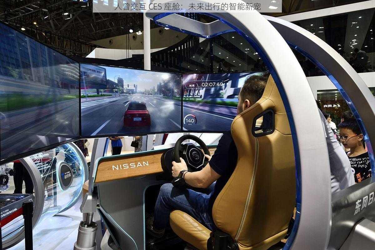人曾交互 CES 座舱:未来出行的智能新宠