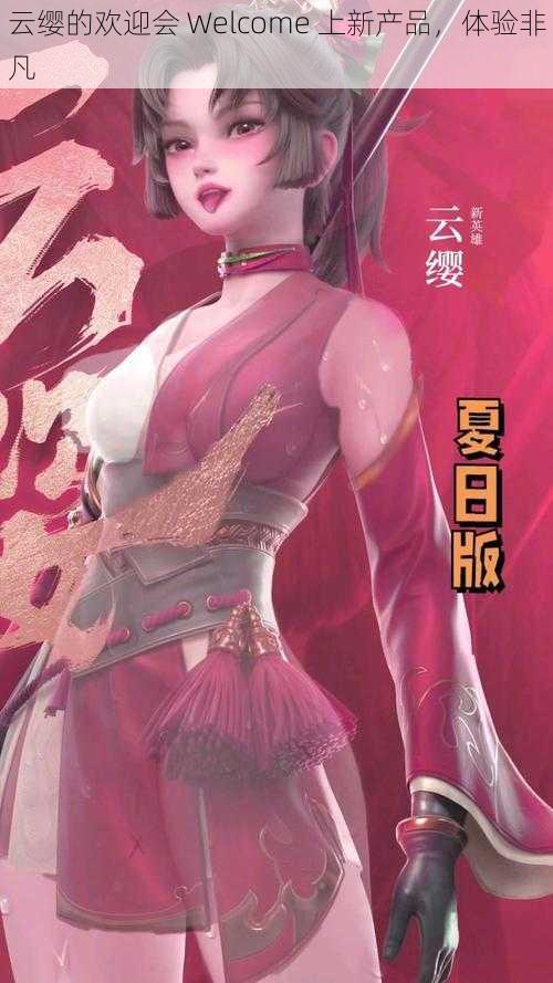 云缨的欢迎会 Welcome 上新产品,体验非凡