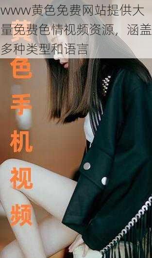 www黄色免费网站提供大量免费色情视频资源,涵盖多种类型和语言