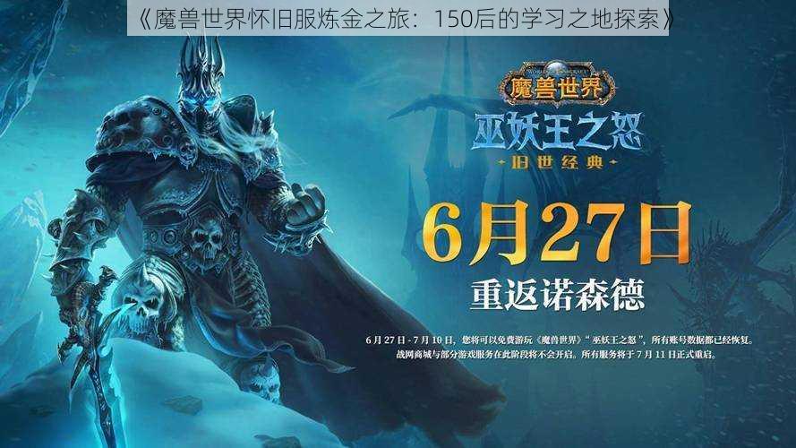 《魔兽世界怀旧服炼金之旅:150后的学习之地探索》