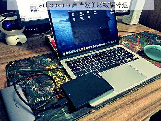macbookpro 高清欧美版被爆停运