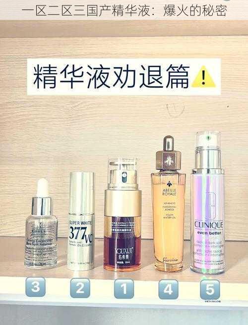 一区二区三国产精华液:爆火的秘密