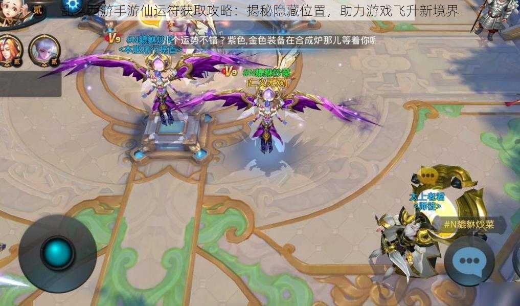 乱斗西游手游仙运符获取攻略:揭秘隐藏位置,助力游戏飞升新境界