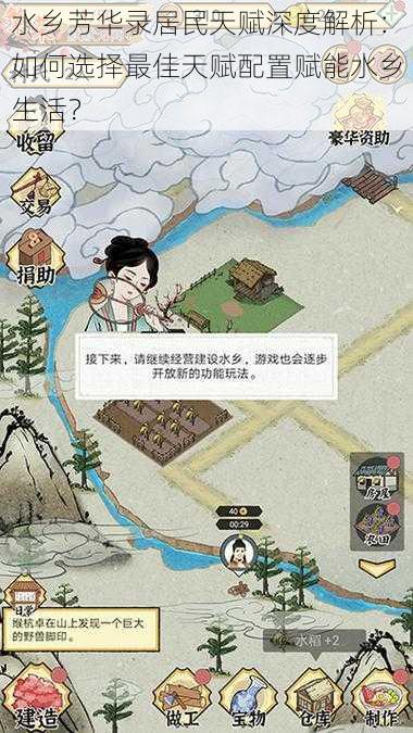 水乡芳华录居民天赋深度解析:如何选择最佳天赋配置赋能水乡生活?