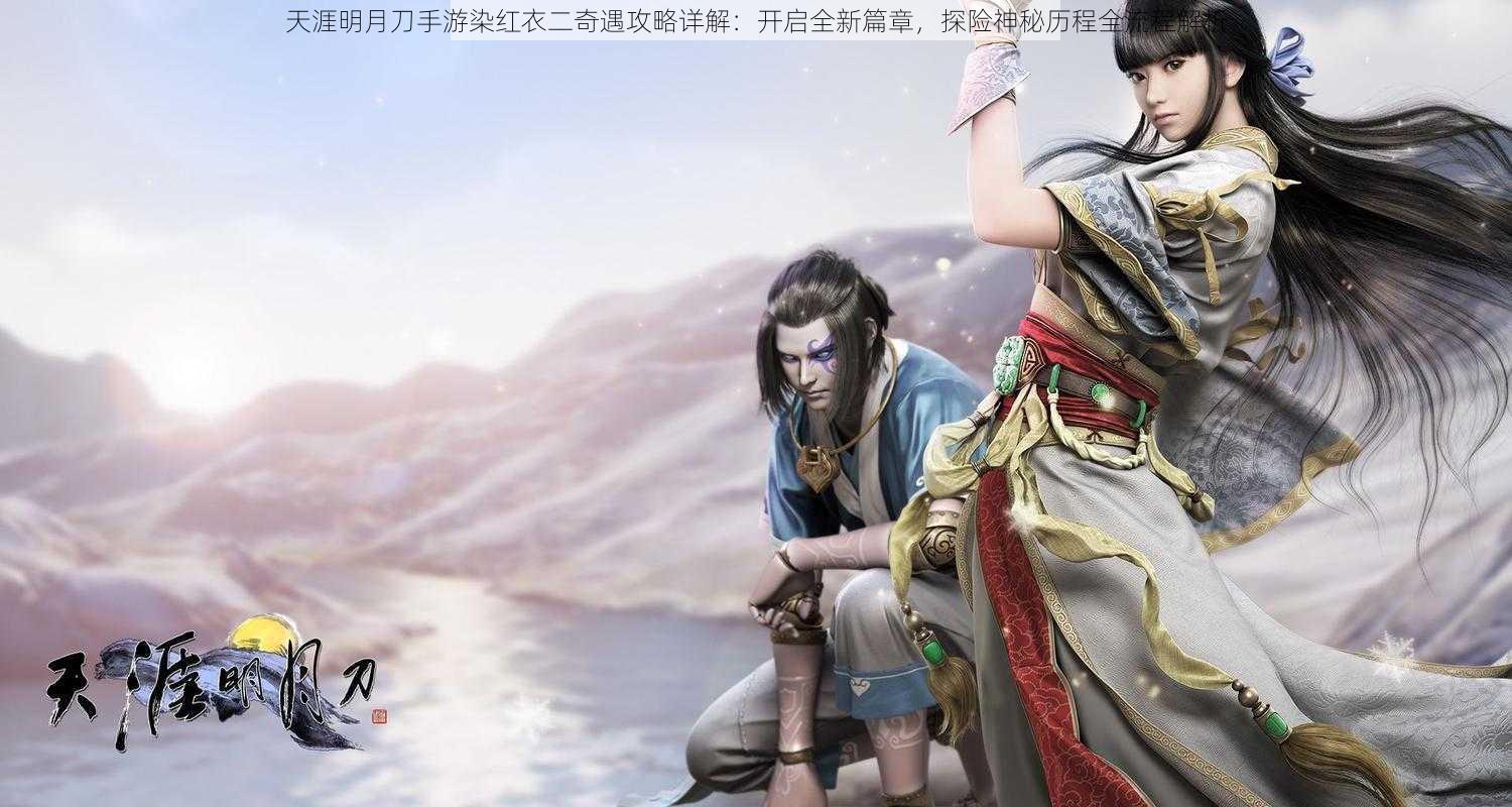 天涯明月刀手游染红衣二奇遇攻略详解:开启全新篇章,探险神秘历程全流程解析