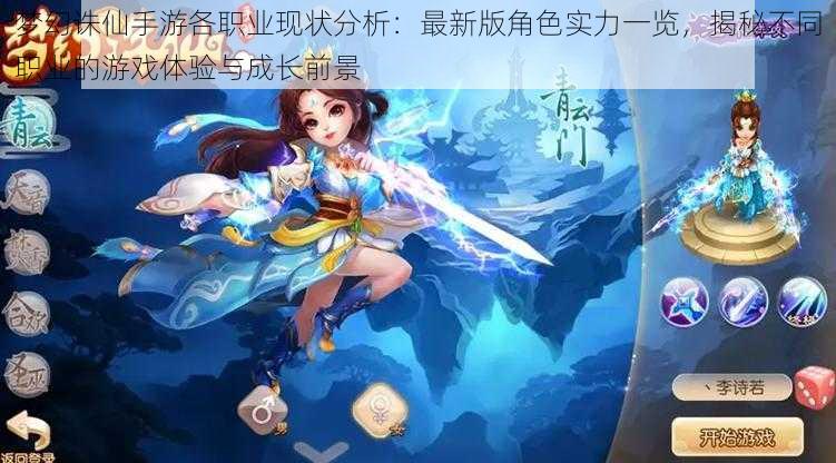 梦幻诛仙手游各职业现状分析:最新版角色实力一览,揭秘不同职业的游戏体验与成长前景