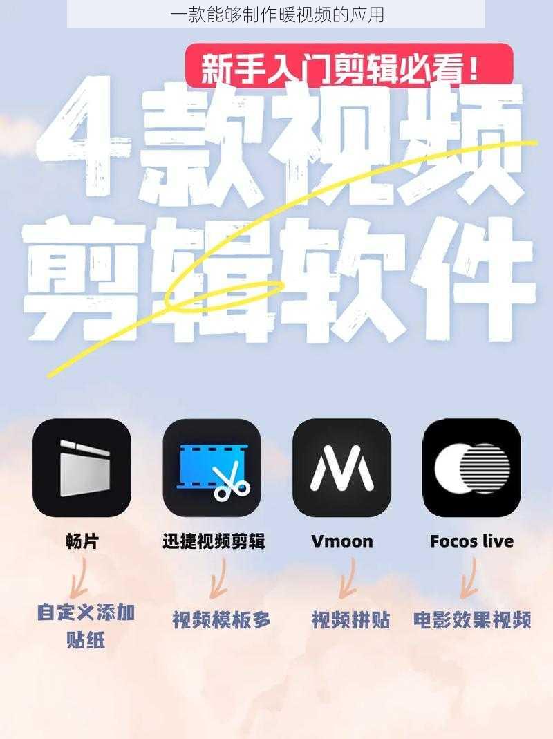 一款能够制作暖视频的应用