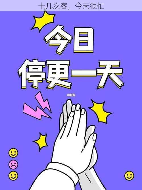 十几次客，今天很忙