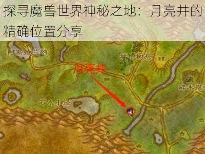 探寻魔兽世界神秘之地:月亮井的精确位置分享