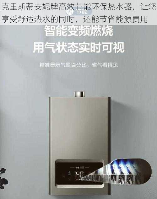 克里斯蒂安妮牌高效节能环保热水器,让您享受舒适热水的同时,还能节省能源费用