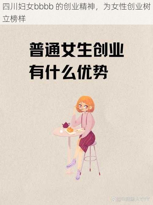 四川妇女bbbb 的创业精神,为女性创业树立榜样