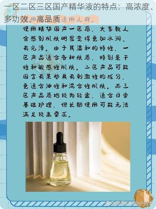一区二区三区国产精华液的特点:高浓度、多功效、高品质