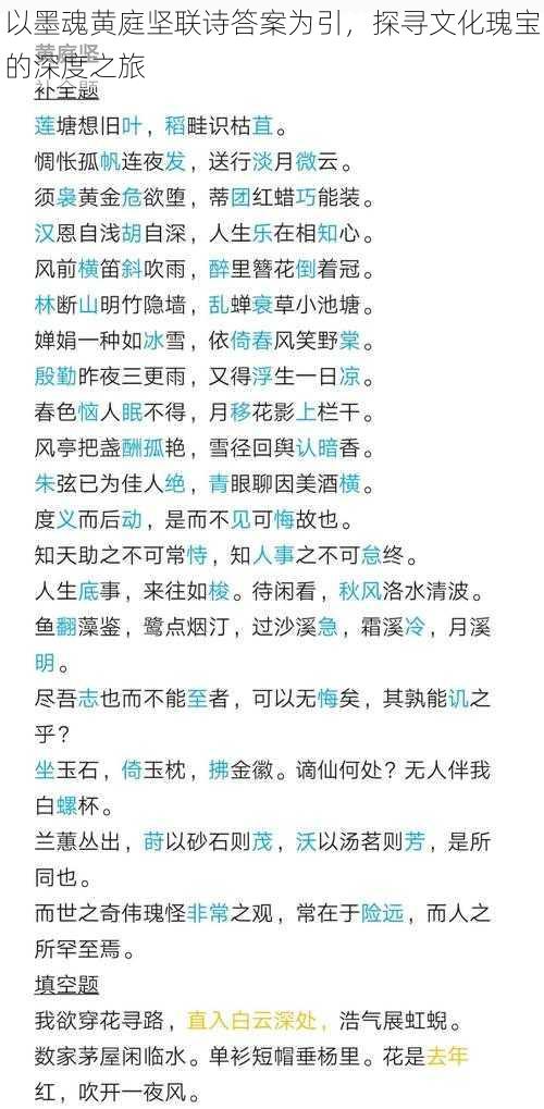 以墨魂黄庭坚联诗答案为引，探寻文化瑰宝的深度之旅