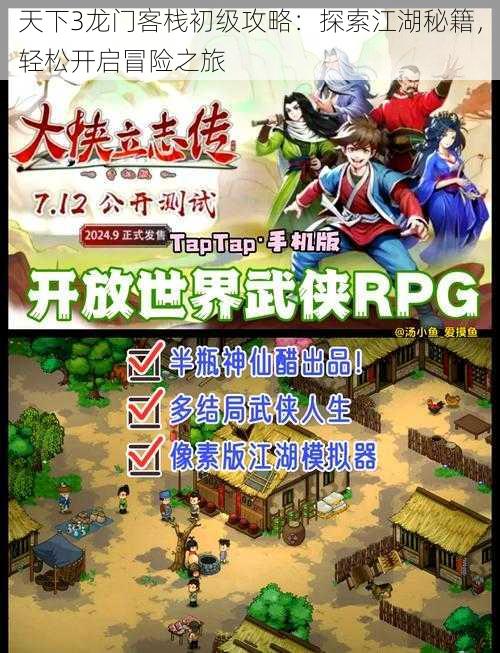 天下3龙门客栈初级攻略:探索江湖秘籍,轻松开启冒险之旅