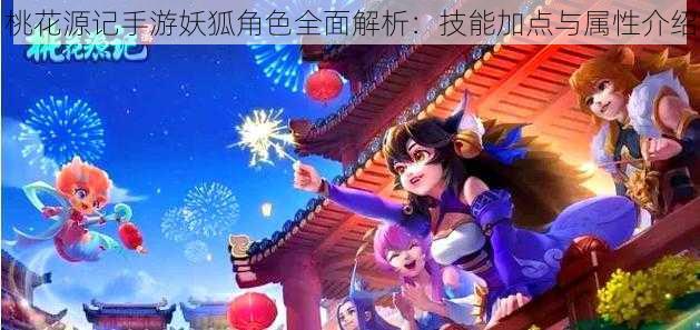 桃花源记手游妖狐角色全面解析：技能加点与属性介绍