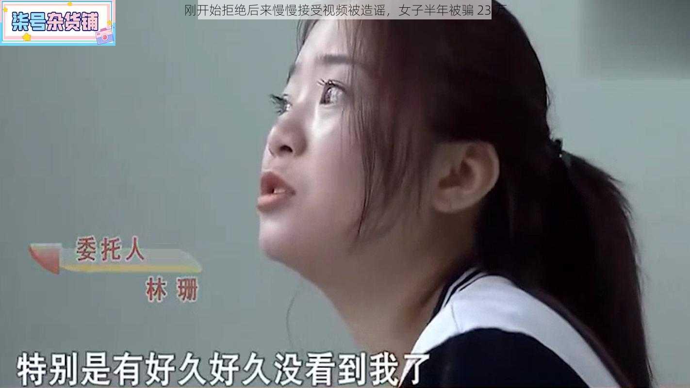 刚开始拒绝后来慢慢接受视频被造谣,女子半年被骗 23 万