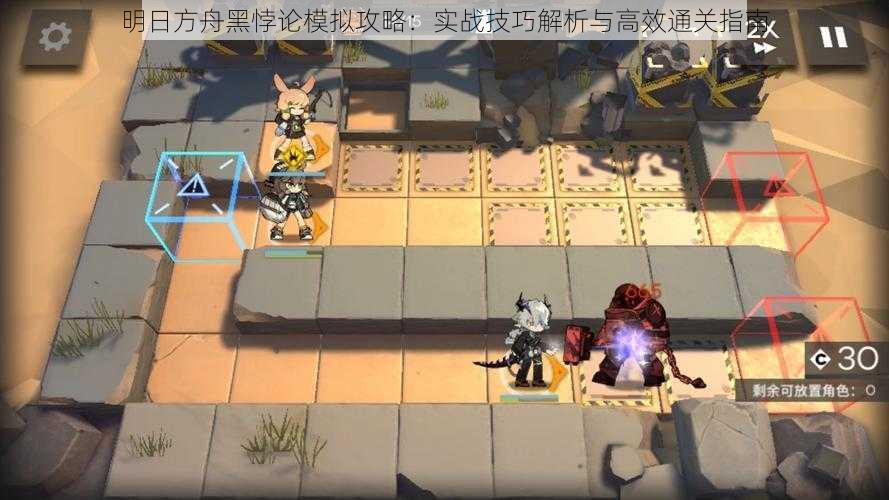 明日方舟黑悖论模拟攻略:实战技巧解析与高效通关指南