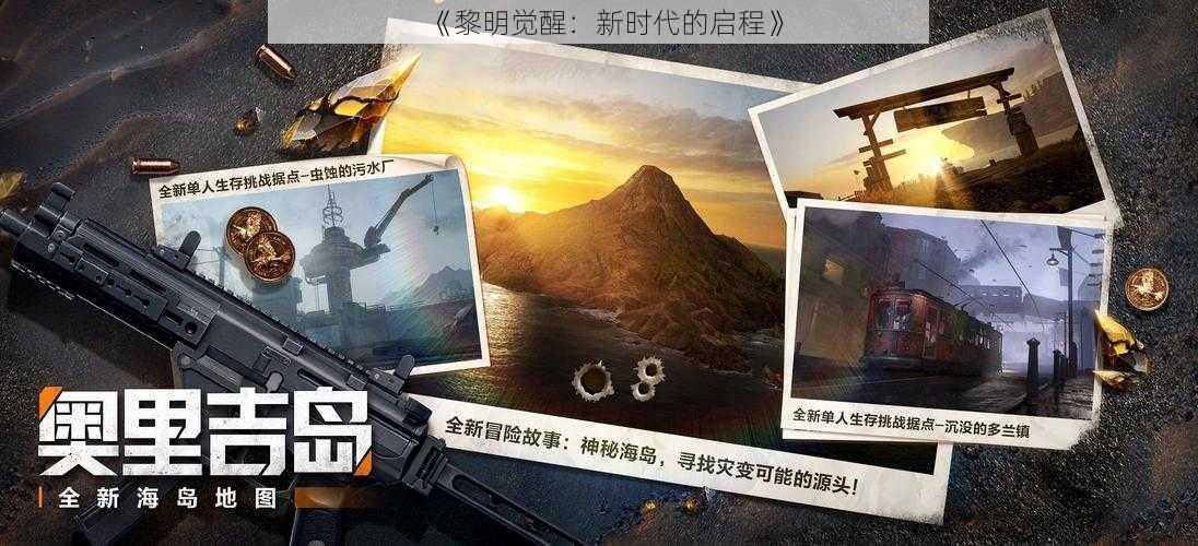 《黎明觉醒:新时代的启程》