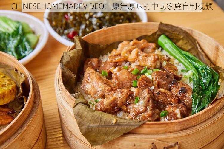 CHINESEHOMEMADEVIDEO:原汁原味的中式家庭自制视频
