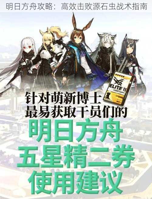 明日方舟攻略:高效击败源石虫战术指南