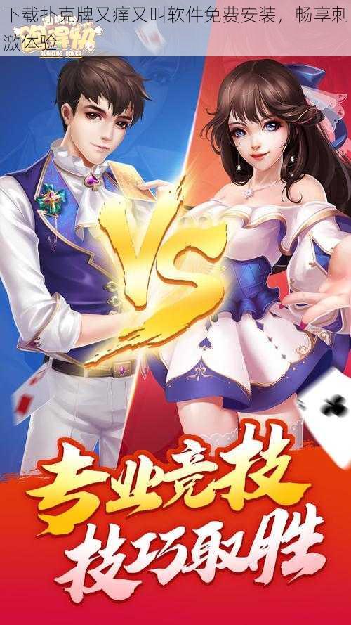 下载扑克牌又痛又叫软件免费安装,畅享刺激体验