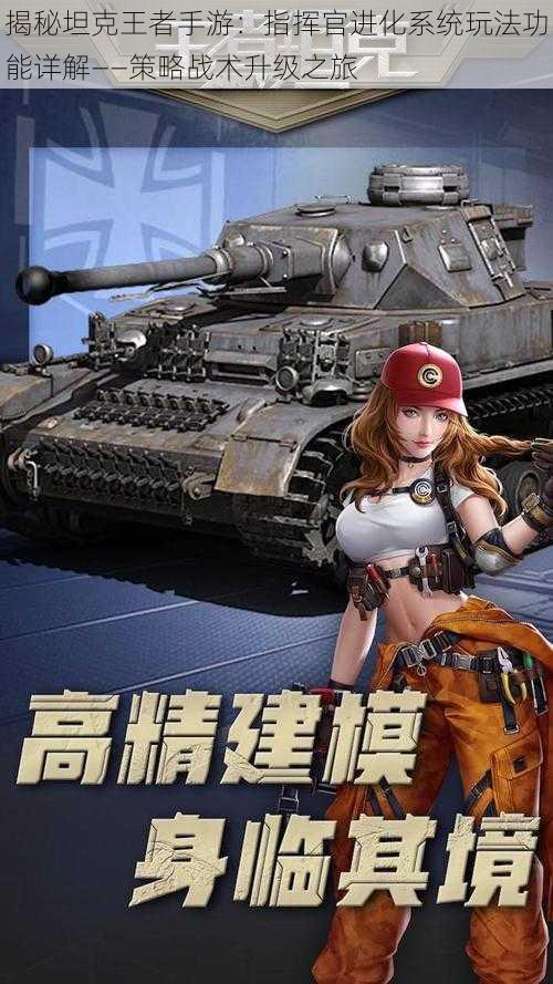 揭秘坦克王者手游:指挥官进化系统玩法功能详解——策略战术升级之旅
