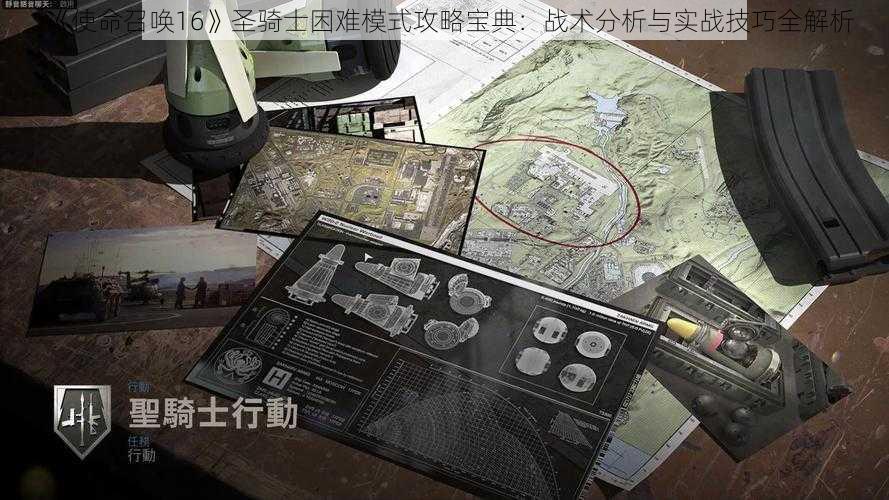 《使命召唤16》圣骑士困难模式攻略宝典:战术分析与实战技巧全解析