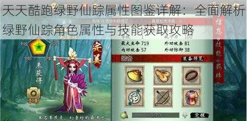 天天酷跑绿野仙踪属性图鉴详解:全面解析绿野仙踪角色属性与技能获取攻略