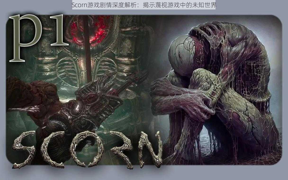 Scorn游戏剧情深度解析:揭示蔑视游戏中的未知世界