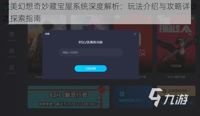 完美幻想奇妙藏宝屋系统深度解析:玩法介绍与攻略详谈之探索指南
