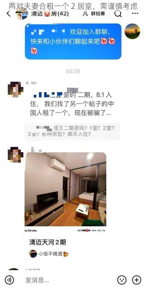 两对夫妻合租一个 2 居室,需谨慎考虑