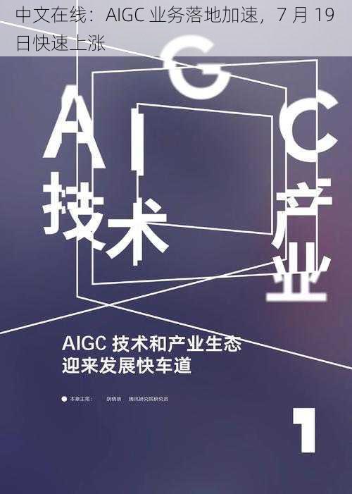 中文在线:AIGC 业务落地加速,7 月 19 日快速上涨