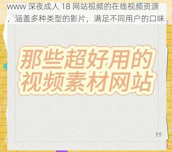 www 深夜成人 18 网站视频的在线视频资源，涵盖多种类型的影片，满足不同用户的口味