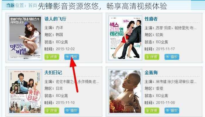 先锋影音资源悠悠,畅享高清视频体验