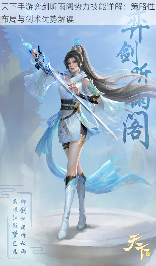 天下手游弈剑听雨阁势力技能详解:策略性布局与剑术优势解读