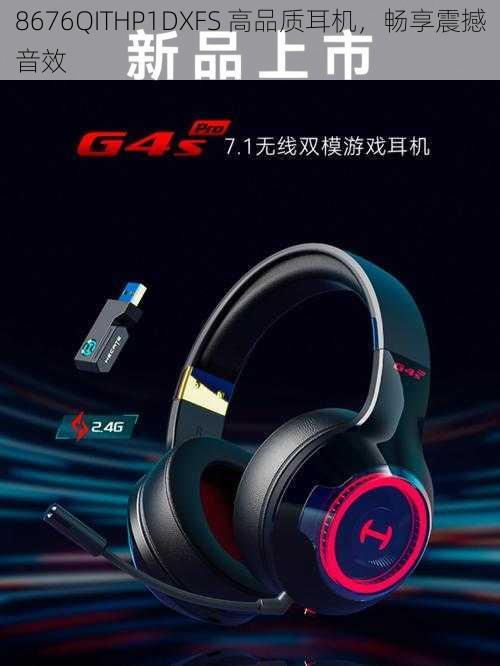 8676QITHP1DXFS 高品质耳机,畅享震撼音效