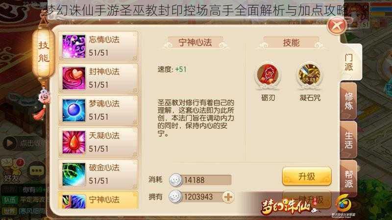 梦幻诛仙手游圣巫教封印控场高手全面解析与加点攻略