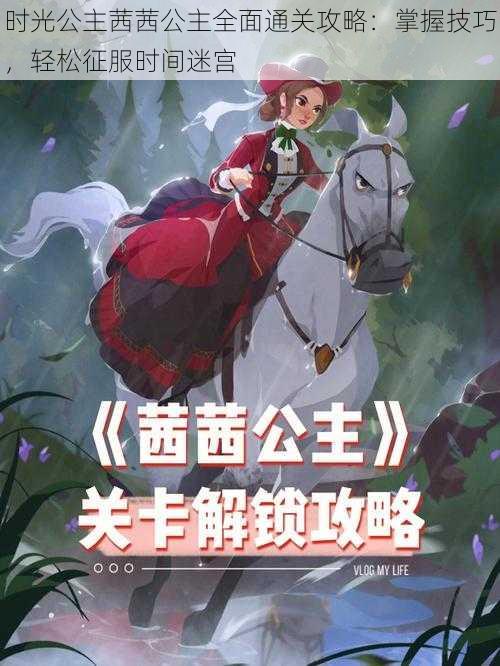 时光公主茜茜公主全面通关攻略:掌握技巧,轻松征服时间迷宫
