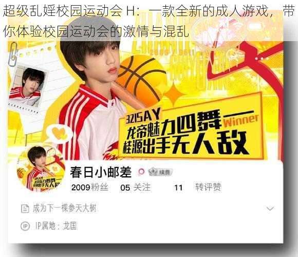 超级乱婬校园运动会 H:一款全新的成人游戏,带你体验校园运动会的激情与混乱