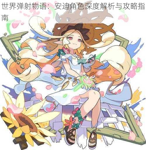 世界弹射物语:安迪角色深度解析与攻略指南