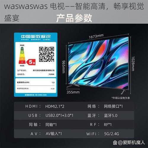 waswaswas 电视——智能高清,畅享视觉盛宴
