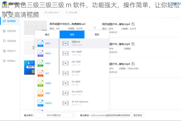 国产黄色三级三级三级 m 软件,功能强大,操作简单,让你轻松享受高清视频