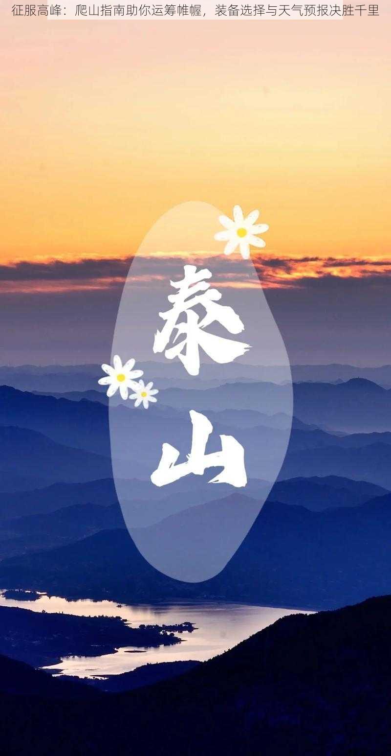 征服高峰:爬山指南助你运筹帷幄,装备选择与天气预报决胜千里