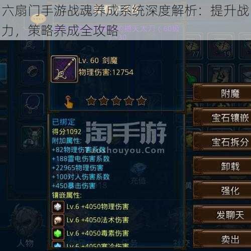 六扇门手游战魂养成系统深度解析:提升战力,策略养成全攻略