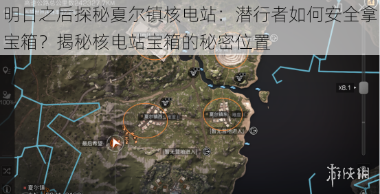明日之后探秘夏尔镇核电站:潜行者如何安全拿宝箱?揭秘核电站宝箱的秘密位置
