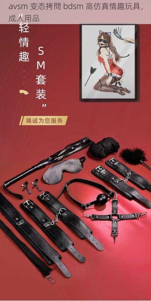 avsm 变态拷問 bdsm 高仿真情趣玩具,成人用品