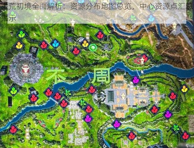太荒初境全面解析:资源分布地图总览,中心资源点汇总揭示
